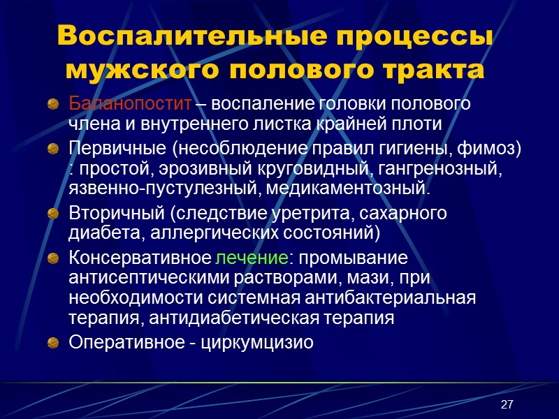 27 Воспалительные процессы мужского полового тракта Баланопостит – воспаление головки полового члена и внутреннего